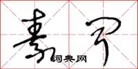 王冬龄素闻草书怎么写