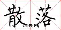 何伯昌散落楷书怎么写