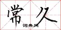 何伯昌常久楷书怎么写
