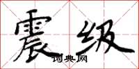 周炳元震级楷书怎么写