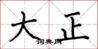 何伯昌大正楷书怎么写