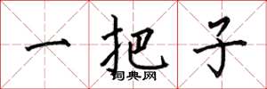 何伯昌一把子楷书怎么写