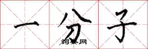 何伯昌一分子楷书怎么写