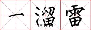 何伯昌一溜雷楷书怎么写
