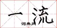 何伯昌一流楷书怎么写