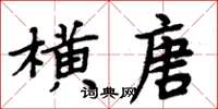 周炳元横唐楷书怎么写
