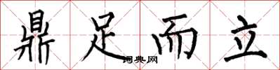 何伯昌鼎足而立楷书怎么写