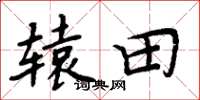 周炳元辕田楷书怎么写