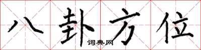 何伯昌八卦方位楷书怎么写