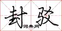 荆霄鹏封驳行书怎么写