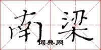 黄华生南梁楷书怎么写