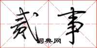 荆霄鹏贰事行书怎么写