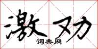 周炳元激劝楷书怎么写