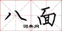 何伯昌八面楷书怎么写