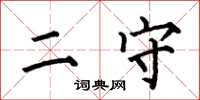 何伯昌二守楷书怎么写