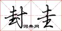 荆霄鹏封圭行书怎么写