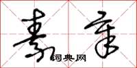 王冬龄素章草书怎么写