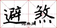 周炳元避煞楷书怎么写