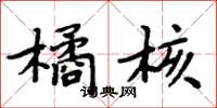 周炳元橘核楷书怎么写