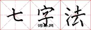 何伯昌七字法楷书怎么写