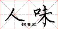 何伯昌人味楷书怎么写