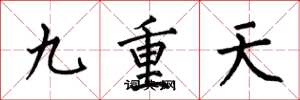 何伯昌九重天楷书怎么写