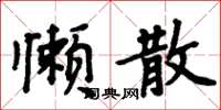 周炳元懒散楷书怎么写