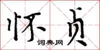周炳元怀贞楷书怎么写