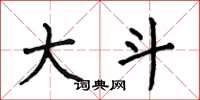 何伯昌大斗楷书怎么写