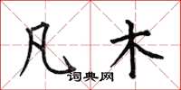 何伯昌凡木楷书怎么写