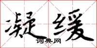 周炳元凝缓楷书怎么写