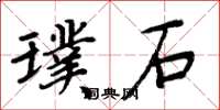 周炳元璞石楷书怎么写