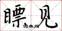 周炳元瞟见楷书怎么写