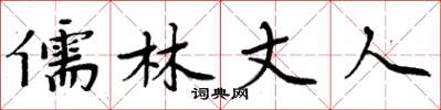 周炳元儒林丈人楷书怎么写