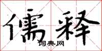 周炳元儒释楷书怎么写