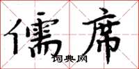 周炳元儒席楷书怎么写