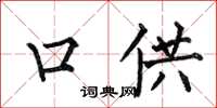 何伯昌口供楷书怎么写