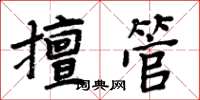 周炳元擅管楷书怎么写