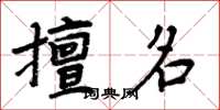 周炳元擅名楷书怎么写