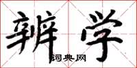 周炳元辨学楷书怎么写