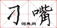 何伯昌刁嘴楷书怎么写