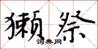 周炳元獭祭楷书怎么写