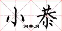 何伯昌小恭楷书怎么写