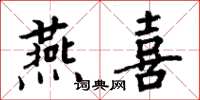 周炳元燕喜楷书怎么写