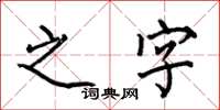 何伯昌之字楷书怎么写