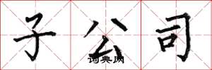 何伯昌子公司楷书怎么写