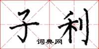 何伯昌子利楷书怎么写