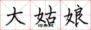 何伯昌大姑娘楷书怎么写