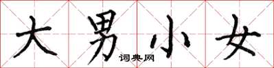 何伯昌大男小女楷书怎么写