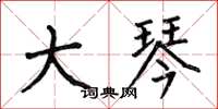 何伯昌大琴楷书怎么写